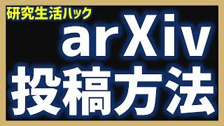 【研究生活ハック】arXivへの論文投稿方法