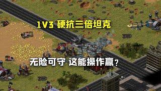 红警1V3硬抗三倍坦克，无险可守，这怎么可能操作赢？