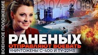 РАНЕНЫХ ОТПРАВЛЯЮТ ВОЕВАТЬ  УНИЧТОЖЕНЫ С-400 И ТУ-22М3  ️ ВОЕННОЕ ПОЛОЖЕНИЕ