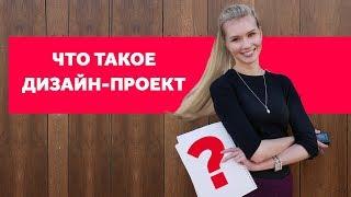 ЧТО ТАКОЕ ДИЗАЙН-ПРОЕКТ И ЗАЧЕМ ОН НУЖЕН ПРИ РЕМОНТЕ КВАРТИРЫ? ДИЗАЙН ИНТЕРЬЕРА  SHELNAT