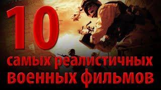 10 самых реалистичных военных фильмов