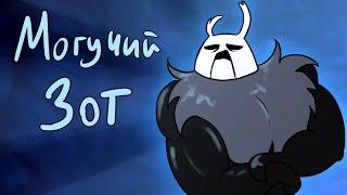 Могучий Зот анимация Hollow Knight