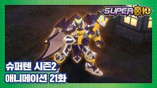 슈퍼텐 전설의 슈퍼리온 21화 어두운 하늘 SUPER10 S2 ANIMATION