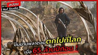 ขับยานตกไปในดาวที่ไม่รู้จัก ปรากฏว่ามันคือคือโลกเมื่อ 65 ล้านปีก่อน  l สปอยหนัง l  65 ผจญนรกล้านปี