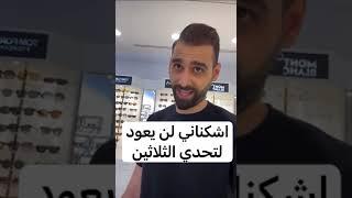 اشكناني يقرر عدم العودة لتحدي الثلاثين نهائياً 