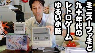 スーファミミニとゆるいレトロゲーム小話