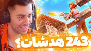 243 تا هدشات خورد نمرد  FORTNITE