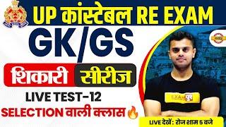 UP POLICE RE EXAM GKGS PRACTICE SET  UP CONSTABLE RE EXAM GKGS CLASS BY VINISH SIR