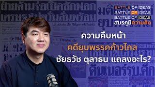 ความคืบหน้าคดียุบพรรคก้าวไกล ชัยธวัช ตุลาธน หัวหน้าพรรค แถลงอะไร?