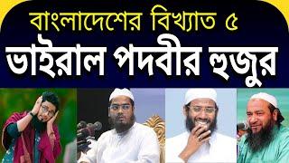 বাংলাদেশের ৫ ভাইরাল পদবীর হুজুর  Top 5 celebrity hujurs in Bangladesh