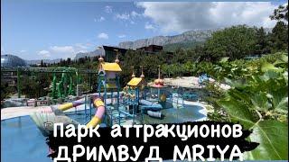 Обзор парка аттракционов ДРИМВУД в MRIYA RESORT. Крым. Реальная обстановка сегодня.