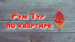 Рум Тур по квартире