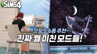 심즈4모드추천ㅣ심생의 퀄리티가 올라가는 유용한 갓-모드 6종