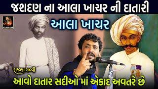 આવો દાતાર હોય ત્યાં પછી દાતાર જ જન્મે  Jasdan Aala Khachar Ni Vat  Rajbha Gadhvi  Studio Gir