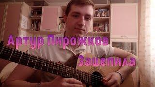 Артур Пирожков - Зацепила на гитаре cover by Korkin