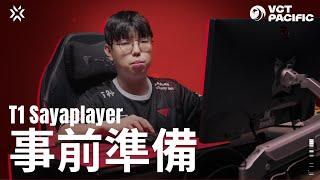 事前準備 Ep 09：T1 Sayaplayer