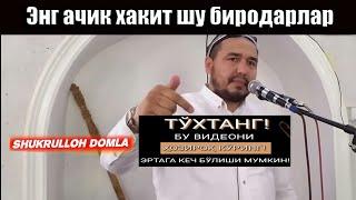 Shukurulloh domla  Шукруллох домла  янги маруза тасирли 