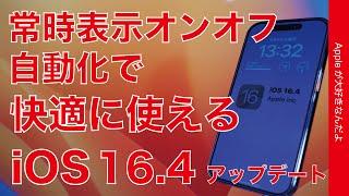 【オフ派必見】iPhone 14 Proの常時表示が快適に使えるぞ！オンオフ自動化・16.4アップデート使って良かった新機能6選