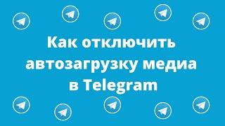 Автозагрузка в Telegram  #Telegram #Телеграм #мануал