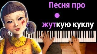 Песня про жуткую куклу Пародия Пикачу  Игра в кальмара ● караоке  PIANO_KARAOKE ● ᴴᴰ + НОТЫ