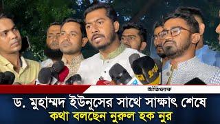 ড. মুহাম্মদ ইউনূসের সাথে সাক্ষাৎ শেষে কথা বলছেন নুরুল হক নুর  VP Nur  Daily Ittefaq