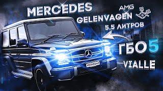 ГБО 4-5 на Mercedes-Benz G-Class. Гелик 5.5 литра AMG 525 л.с. с ГБО PRIDE AEB 