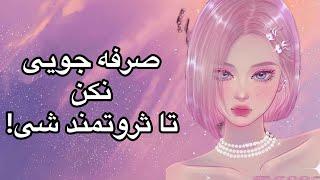 صرفه جویی ما رو پولدار میکنه یا فقیر؟ #ثروت #جذب_ثروت #کائنات #قانون_جذب