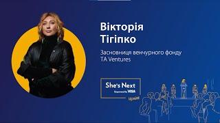 Вікторія Тігіпко - «Майбутнє жіночого лідерства».