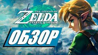 The Legend of Zelda Tears of the Kingdom - Шедевр?