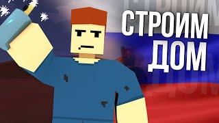 НЕРВНАЯ ПОСТРОЙКА ДОМА #3 Unturned выживание Russia