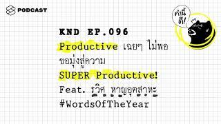 Productive เฉยๆ ไม่พอ ขอมุ่งสู่ความ SUPER Productive Feat. รวิศ หาญอุตสาหะ  คำนี้ดี EP.96