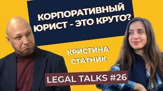 Legal Talks #26  Кристина Статник  Кто такой корпоративный юрист?