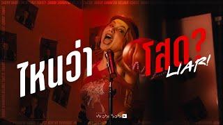 MV - SAMMY - ไหนว่าโสด ? LIAR