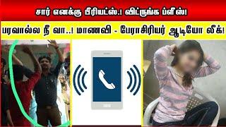 சார் எனக்கு பீரியட்ஸ் விட்ருங்க ப்ளீஸ் பரவால்ல நீ வா Teacher - Girl Student Audio Leaked