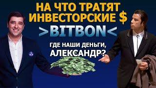 НА ЧТО потратили инвесторские $$$$$? ГДЕ наши ДЕНЬГИ Александр?  Отзыв о БИТБОН