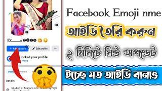 How to create Facebook Emoji Name id new  update Emoji Name id 2024  ফেসবুক ইমজি আইডি তৈরি করবেন?