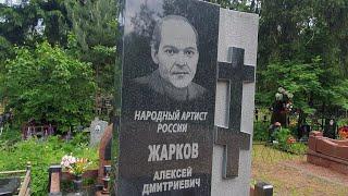 Достойный памятник на могиле Народного артиста Алексея Жаркова  Покровское кладбище 2023 _ 5 июня