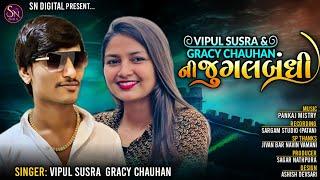 vipul susra & Gracy Chauhan ની જુગલબંધી ll CHORAD MUSIC ll Studio Live