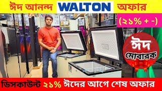 Walton Freeze Price In Bangladesh 2024Walton Fridge Update Price BD Walton Fridge Price 2024 ওয়ালটন