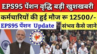 EPS95 पेंशन वृद्धि   कर्मचारी की हुई मोज पेंशन बढ़ोतरी 12500-  eps95 pension scheme new update