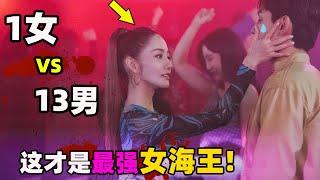 “好色”女海王玩角色扮演，一人嫁多夫，游走在十三个男人之间！#韩剧解说  #朴敏英 #契约夫妻