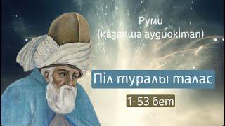 Мәулана Руми  Піл туралы талас ОТБАСЫ ХРЕСТОМАТИЯСЫ #аудиокітаптар #кітапоқу #әсерліәңгіме #руми