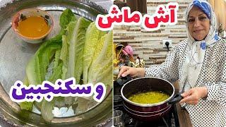 طرز تهیه آش ماش و کاهو سکنجبین ، غذای خوشمزه ، آشپزی سنتی ایرانی