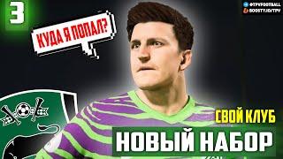 НОВЫЙ НАБОР в СВОЙ КЛУБ FC 24  ФК ДЖОКЕРЫ  КАРЬЕРА ТРЕНЕРА  #3