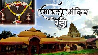 Shri Devi Mauli Mandir Redi l श्री देवी माऊली देवस्थान रेडी # Redi #Vengurla #sindhudurg