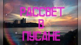 ^^Рассвет в Пусане Русский квартал и бесплатная еда^^