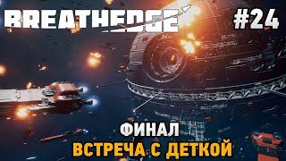 Breathedge #24 Финал Встреча с деткой