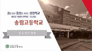 송림고 입시현황 #2022송림고학교설명회 #송림고등학교 #송림고