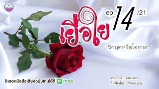 เยื่อใย ep.14 วิกฤตหรือโอกาส มีหนังสือเสียงฉบับเต็มที่ meb #Audiobook #mebmarket