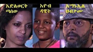 Gize Bet  Ethiopian movie 2017